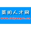 萊陽(yáng)招聘—萊陽(yáng)大招聘信息平臺(tái)—萊陽(yáng)人才網(wǎng)