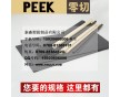 本色PEEK板 黑色PEEK棒 純料PEEK板