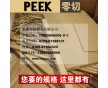 德國(guó)進(jìn)口PEEK棒 黑色PEEK棒 耐高溫PEEK板