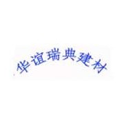 華誼瑞典建材集團(tuán)公司