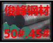 廣東供應(yīng)45Cr價(jià)格の深圳50Cr鉻鋼の冷拉材料