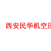 西安民華機(jī)械設(shè)備有限公司