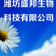 濰坊盛邦生物科技有限公司