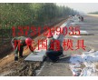 黑龍江直角路緣石模具