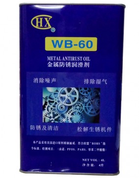 WB-60防銹潤(rùn)滑劑 中國民族品牌--麒麟