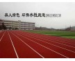 奧人體育帶你了解新型水性跑道材料，廠家低價(jià)直銷