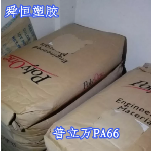 增韌尼龍塑膠粒 PA66  普立萬