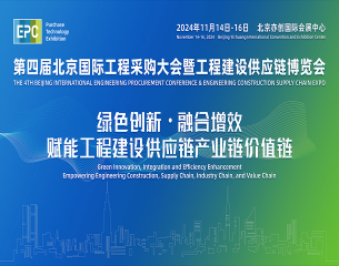 2024第四屆北京國(guó)際工程采購(gòu)大會(huì)暨工程建設(shè)供應(yīng)鏈博覽會(huì)