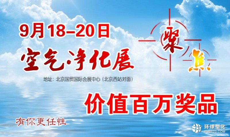 聚焦9月18日空氣凈化展：百萬(wàn)獎(jiǎng)品等你來(lái) 