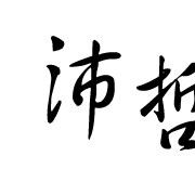 沛哲機(jī)械（上海）有限公司