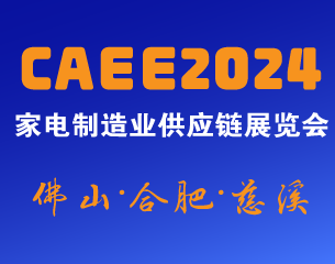 家電材料展丨CAEE2024中國國際家電制造業(yè)供應(yīng)鏈博覽會