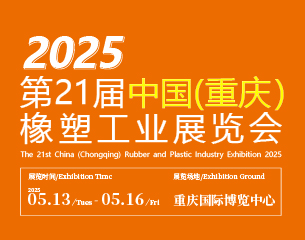 2025 第21 屆中國（重慶）橡塑工業(yè)展覽會